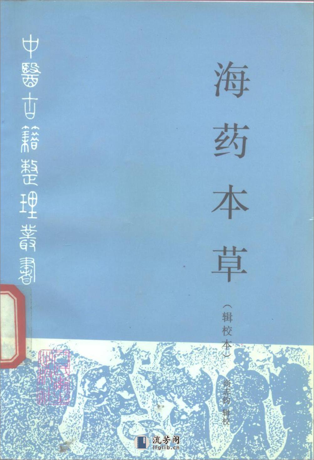 海药本草(辑校本)-[五代]李珣(20200706225947) - 第1页预览图