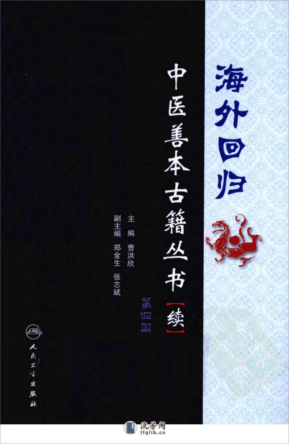 海外回归中医善本古籍丛书（续）第4册 - 第1页预览图