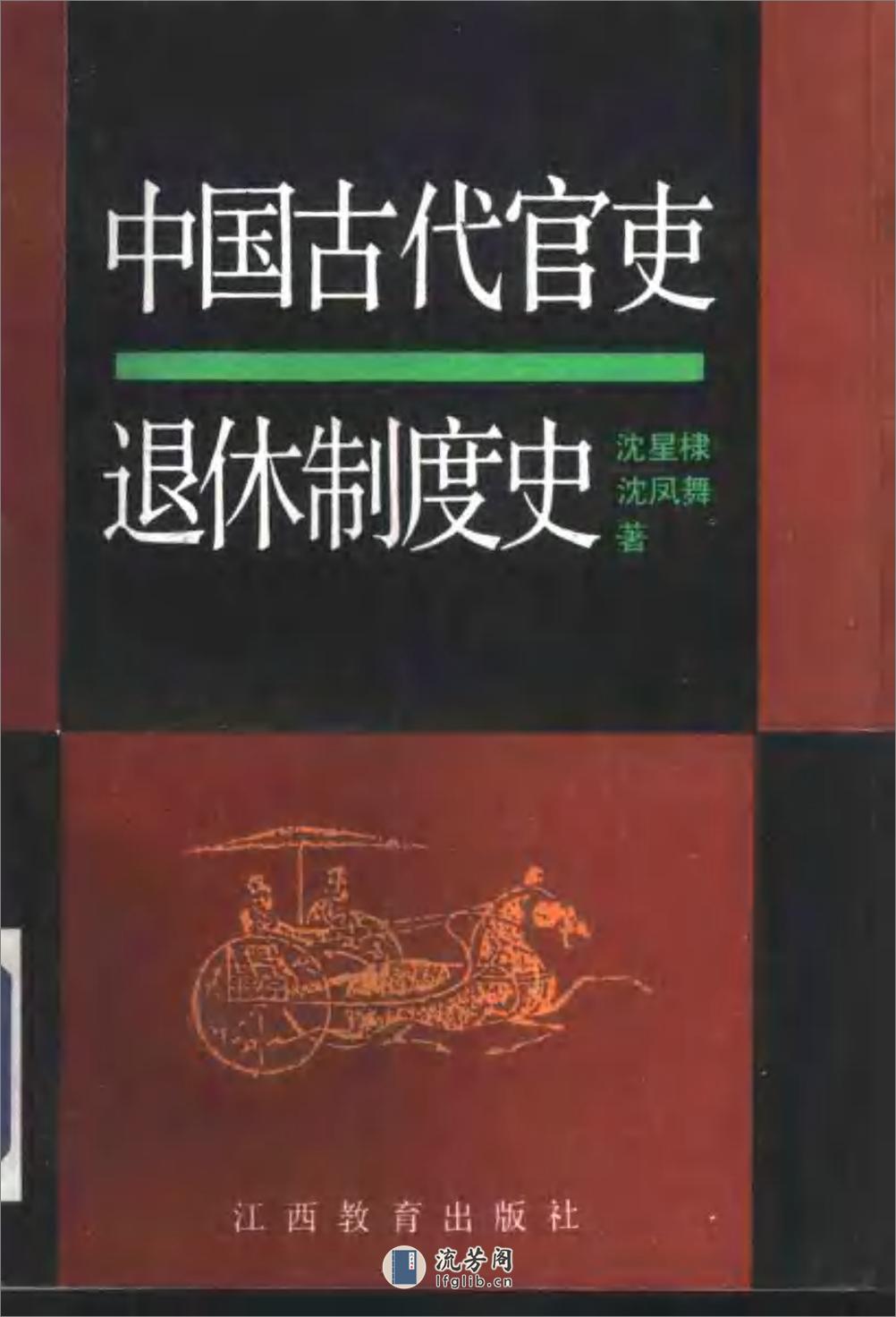 中国古代官吏退休制度史 - 第1页预览图