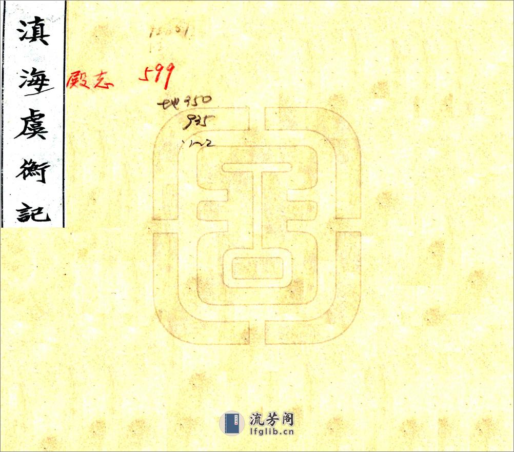 滇海虞衡记（嘉庆） - 第1页预览图