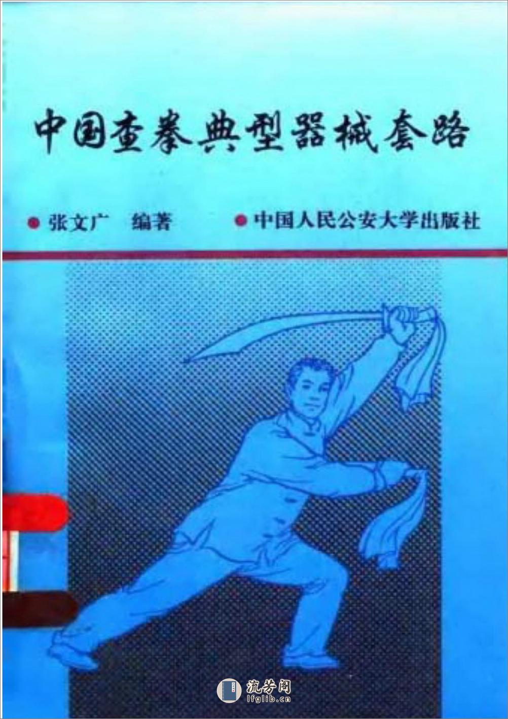 《中国查拳典型器械套路》张文广 - 第1页预览图