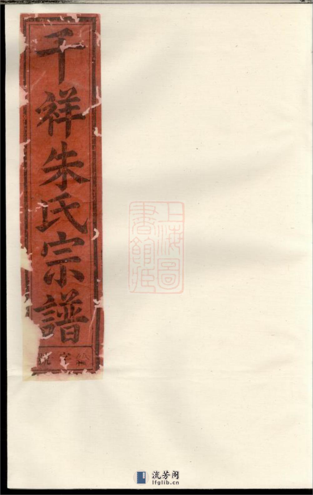 东阳千祥朱氏宗谱 - 第1页预览图