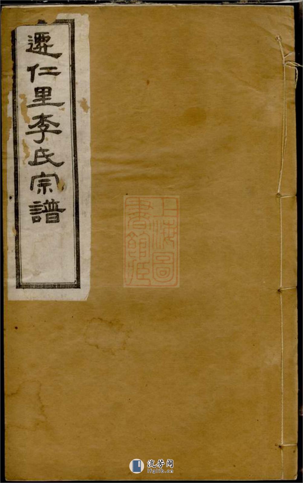 迁仁里李氏宗谱：八卷：[无锡] - 第1页预览图