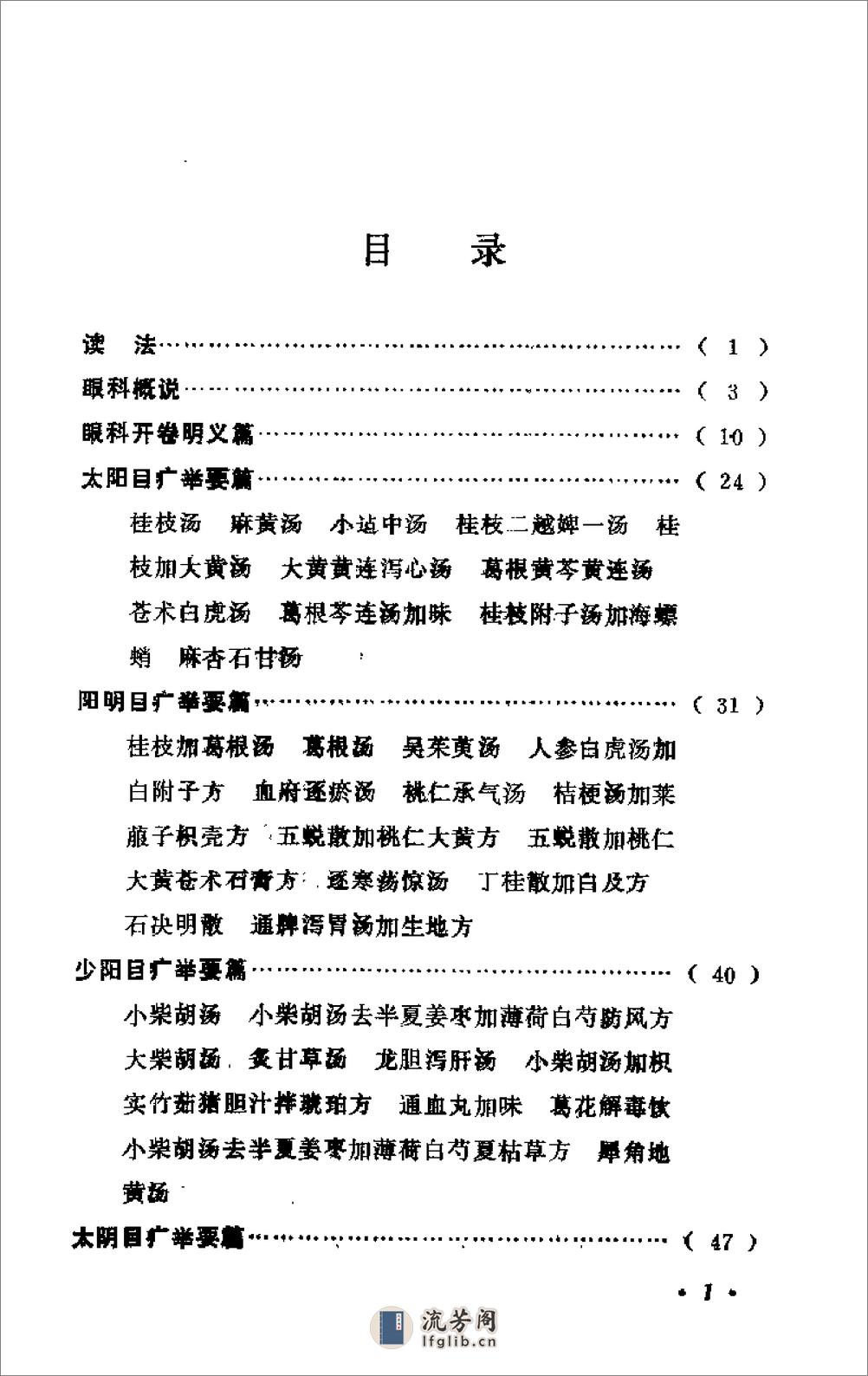 中医眼科六经法要（陈达夫） - 第1页预览图