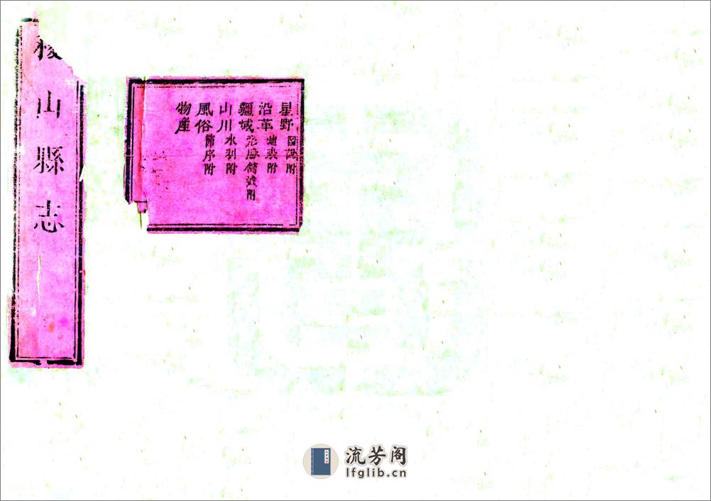 稷山县志（乾隆） - 第1页预览图