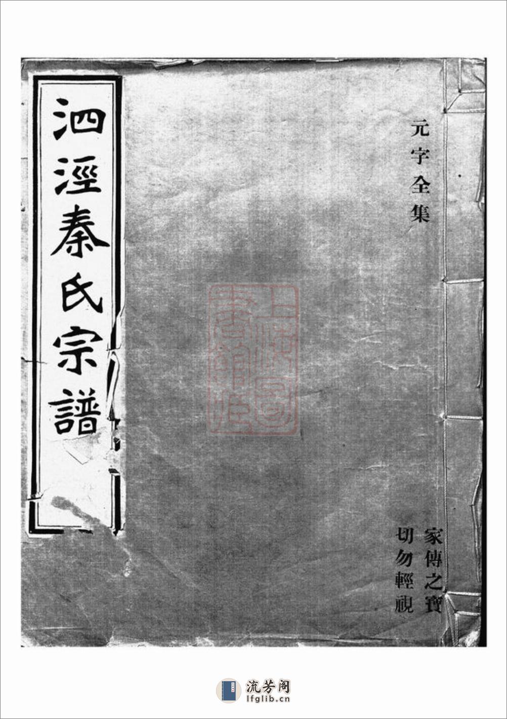 泗泾秦氏宗谱：不分卷：[华亭] - 第1页预览图