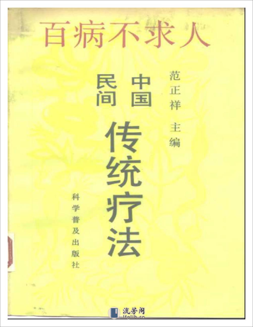 百病不求人 中国民间传统疗法 范正祥 - 第1页预览图