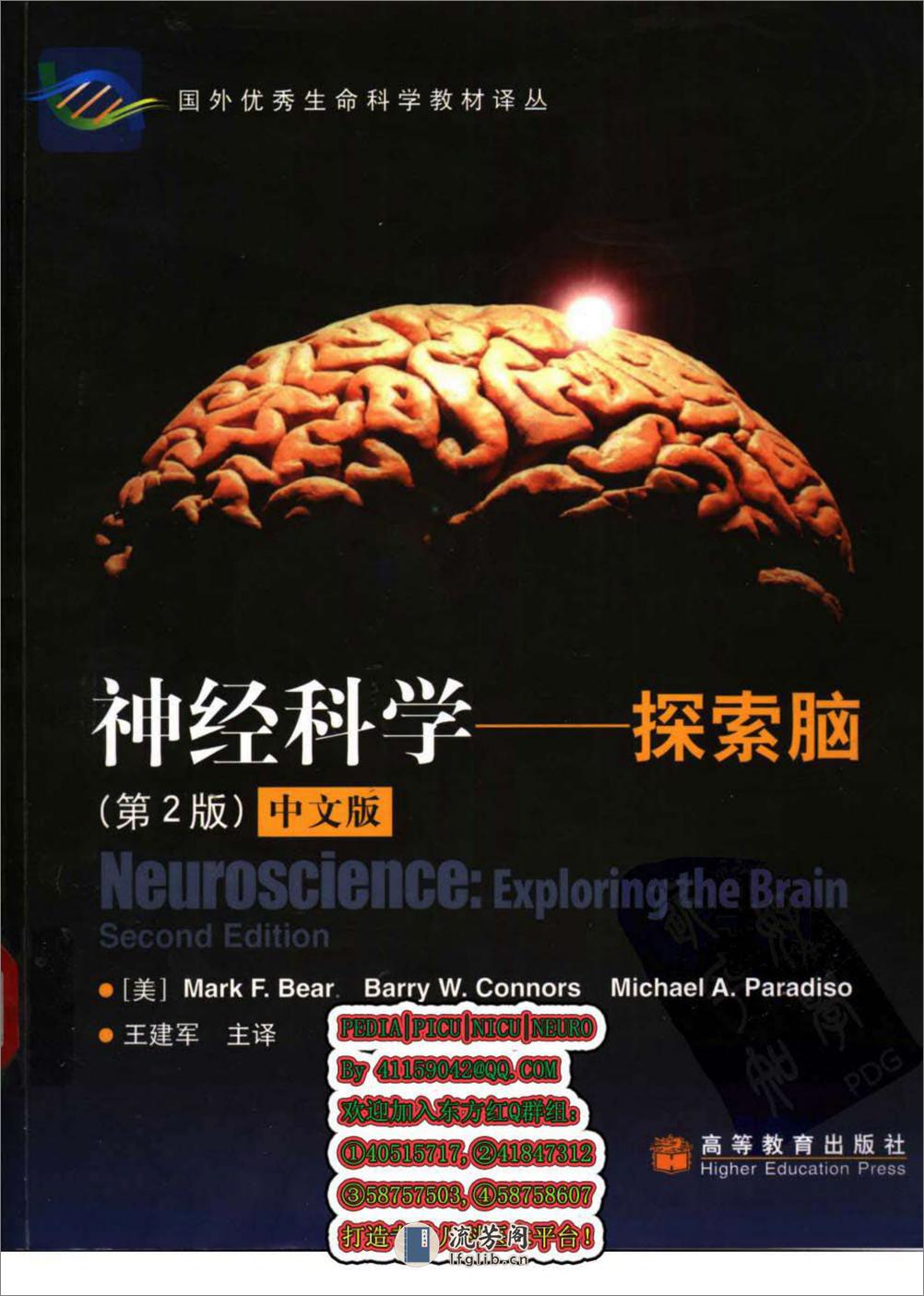 神经科学-探索脑(第2版)——（美）Mark F.Bear等著-2004 - 第1页预览图