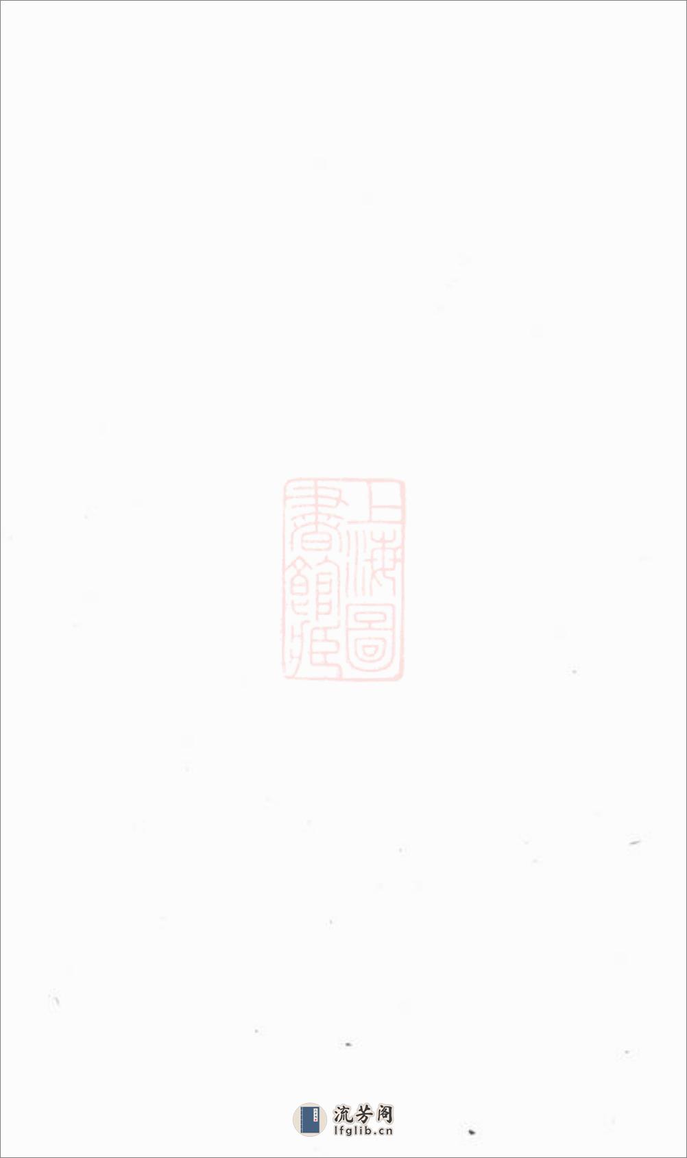 海宁周王庙钟氏谱稿：六卷 - 第1页预览图