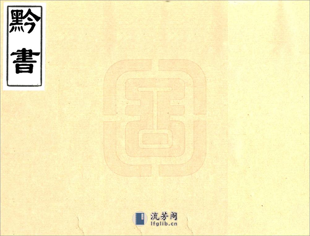 黔书（康熙光绪23年） - 第1页预览图
