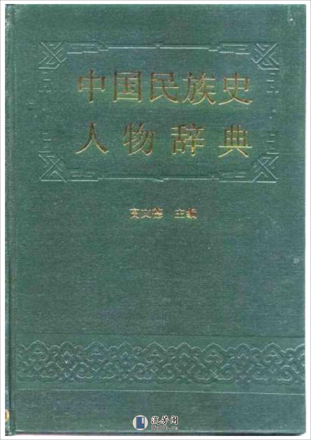 中国民族史人物辞典 - 第1页预览图