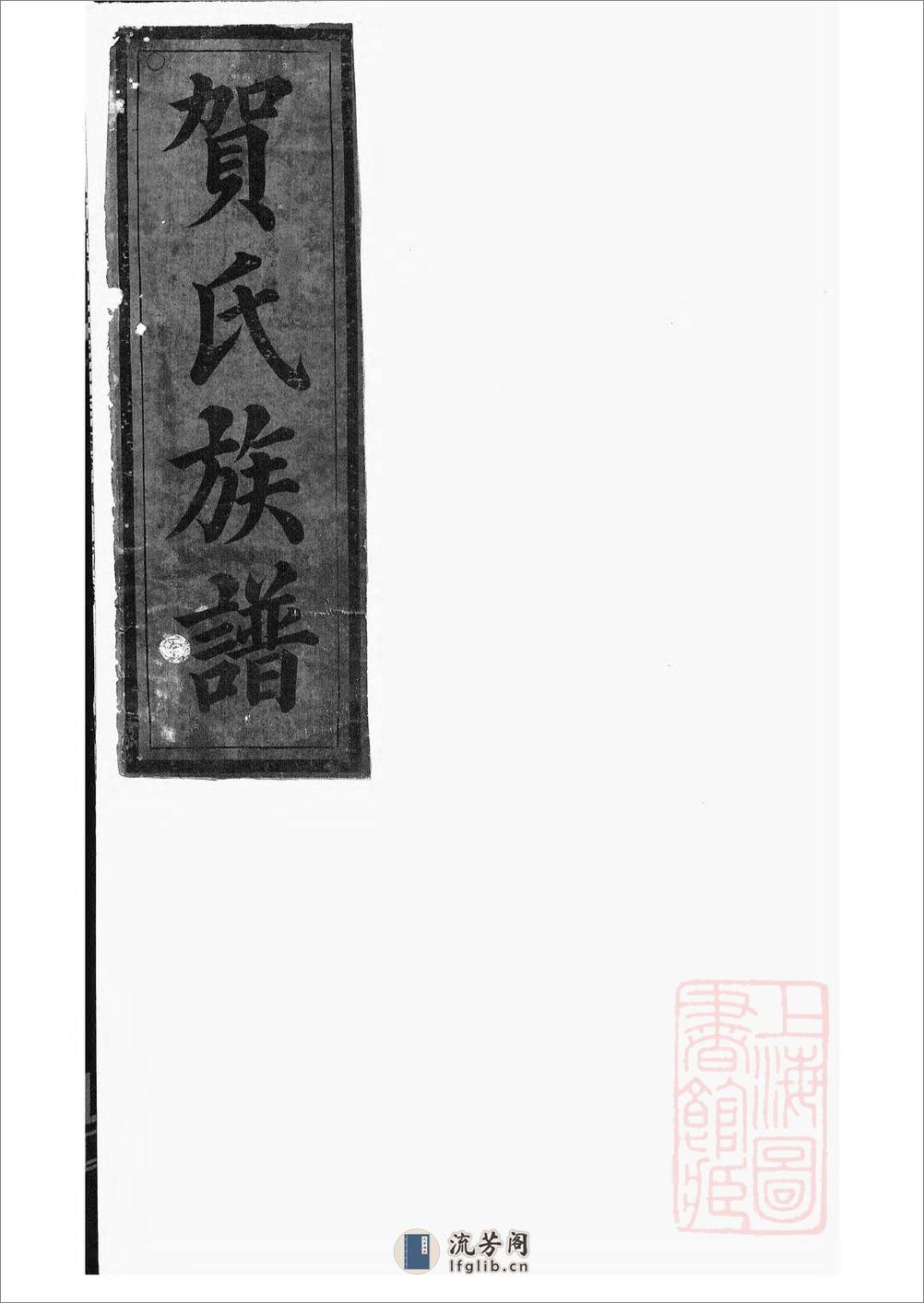 罗田贺氏三修族谱：十七卷，首一卷：[醴陵] - 第1页预览图