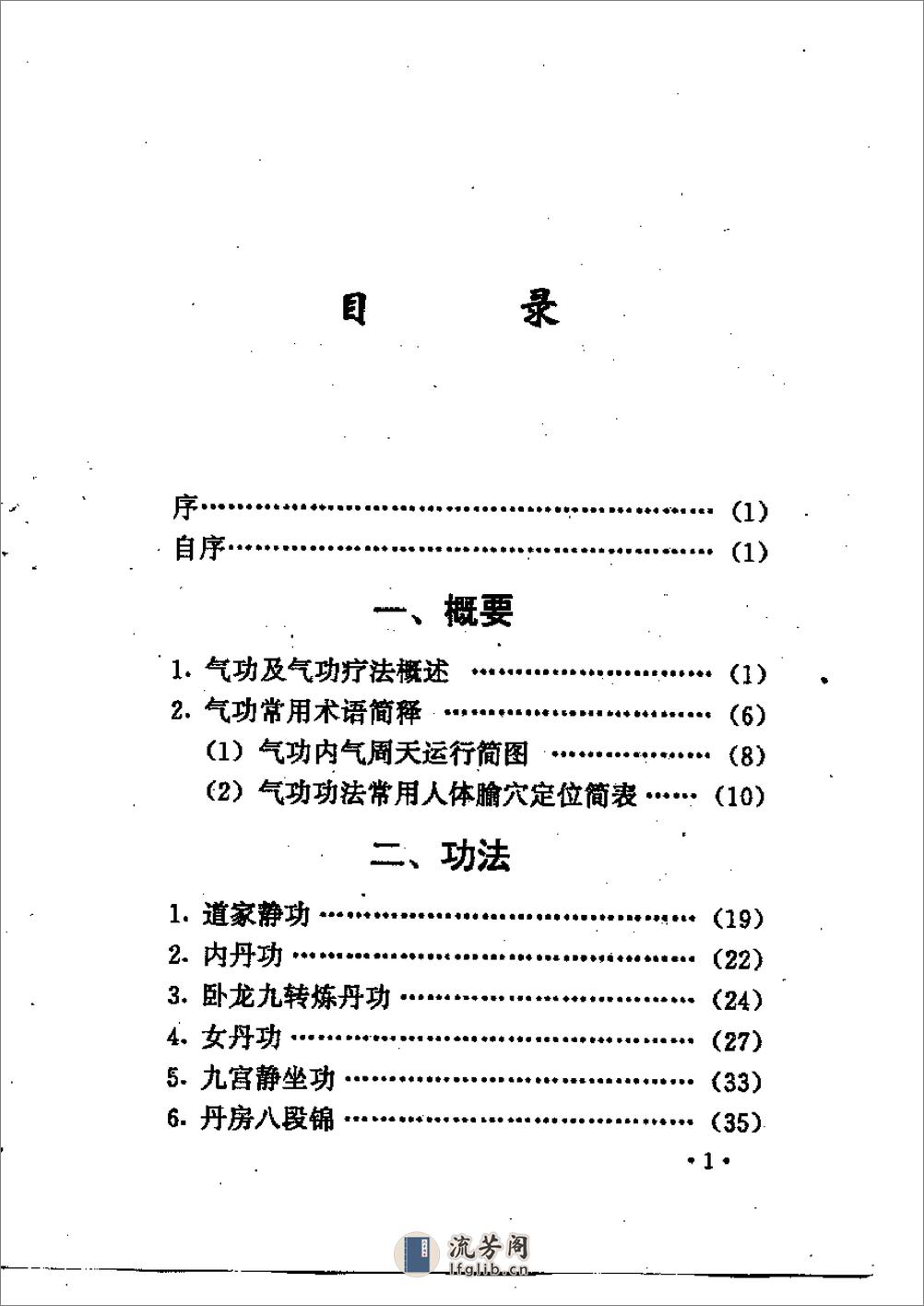 [仙家修道养生功法].陈登山 - 第1页预览图