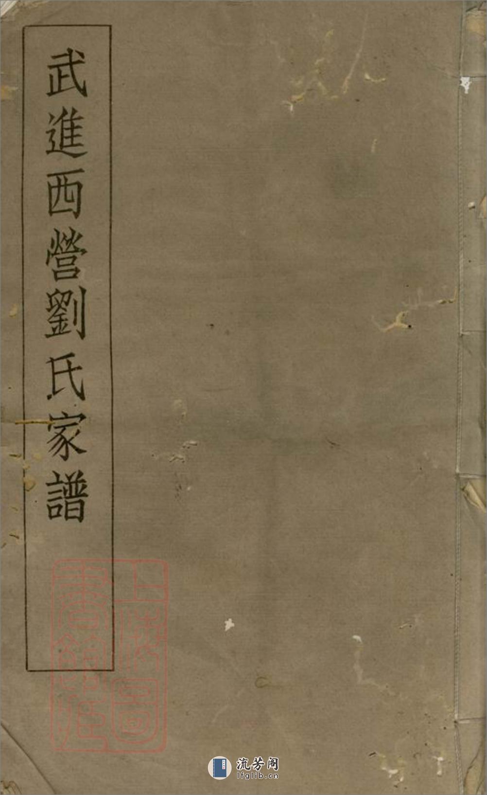 武进西营刘氏家谱：八卷 - 第1页预览图