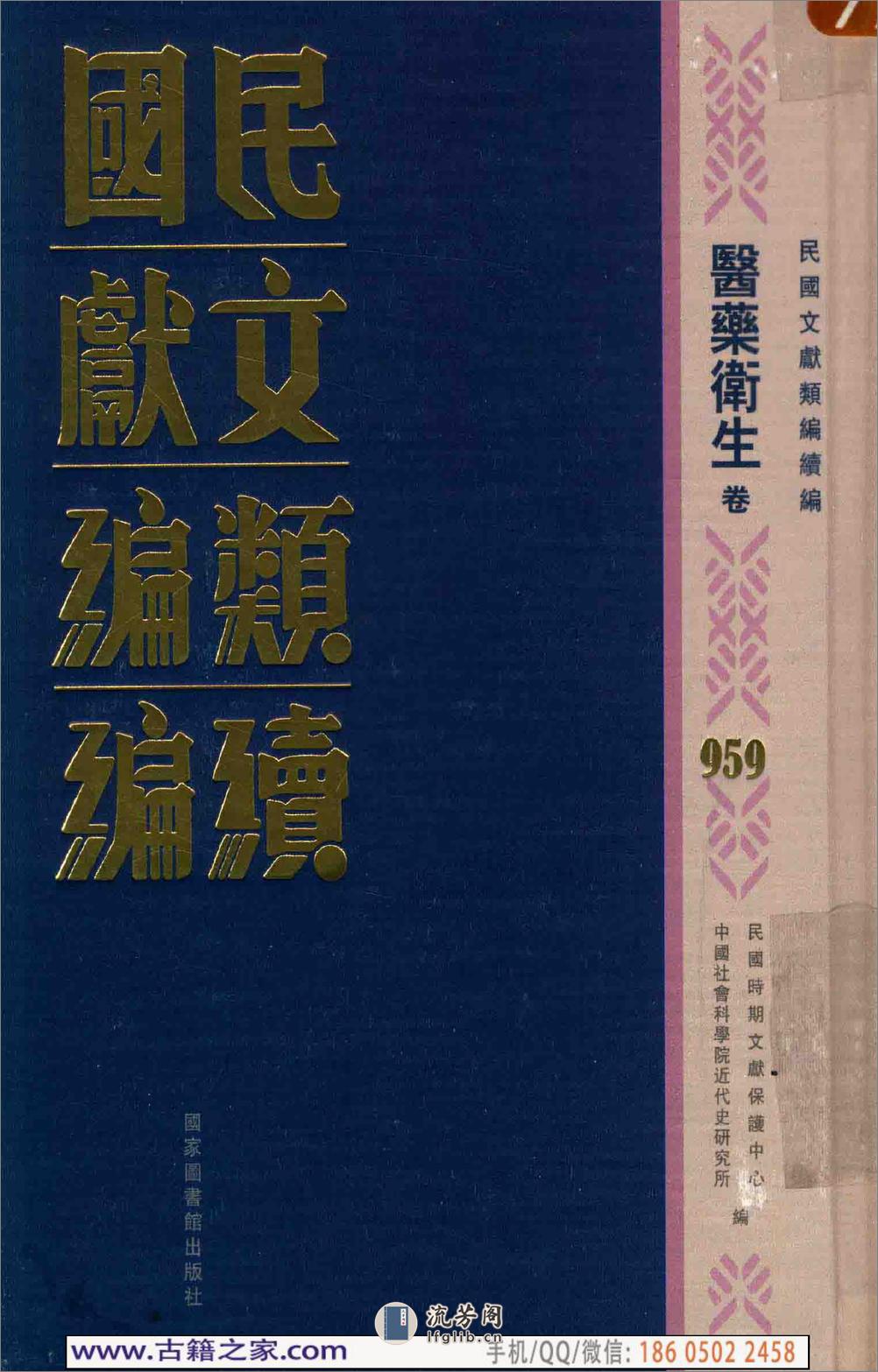 民国文献类编续编 医药卫生卷 959 - 第1页预览图