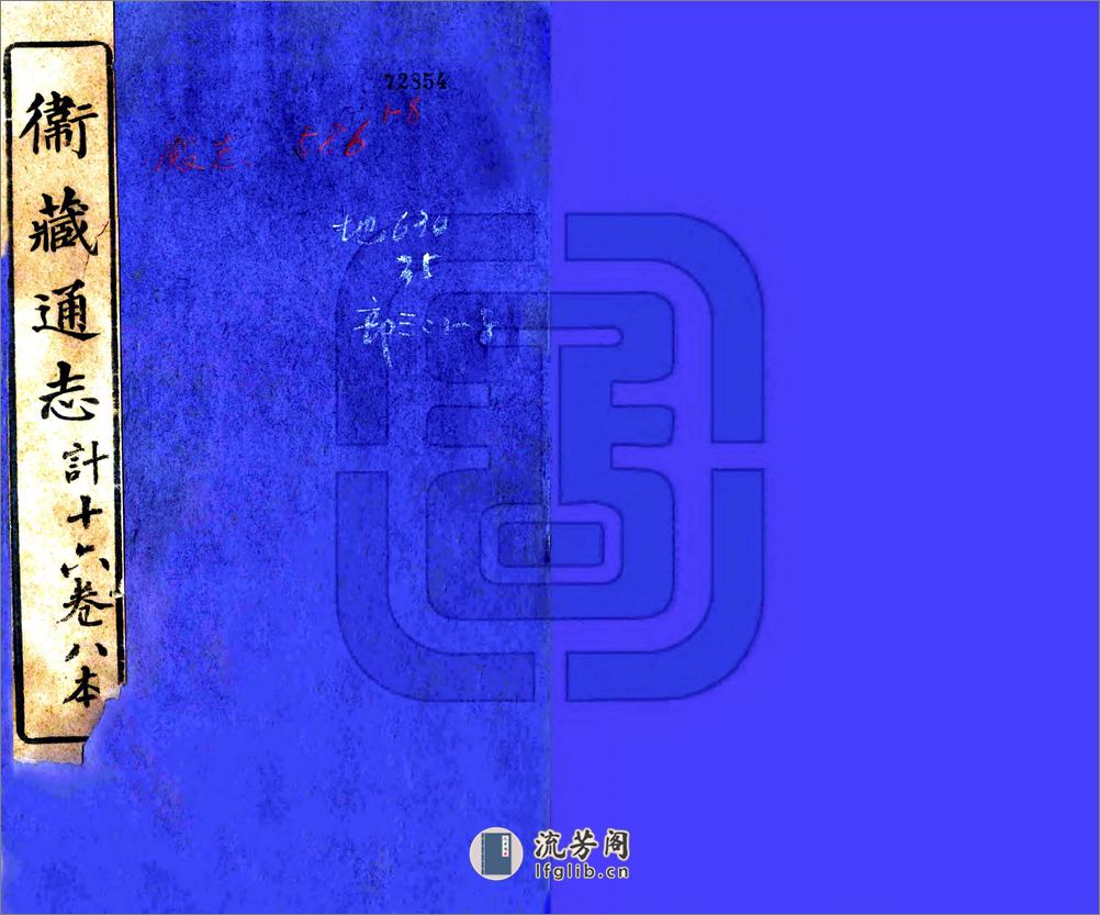 卫藏通志（嘉庆） - 第1页预览图