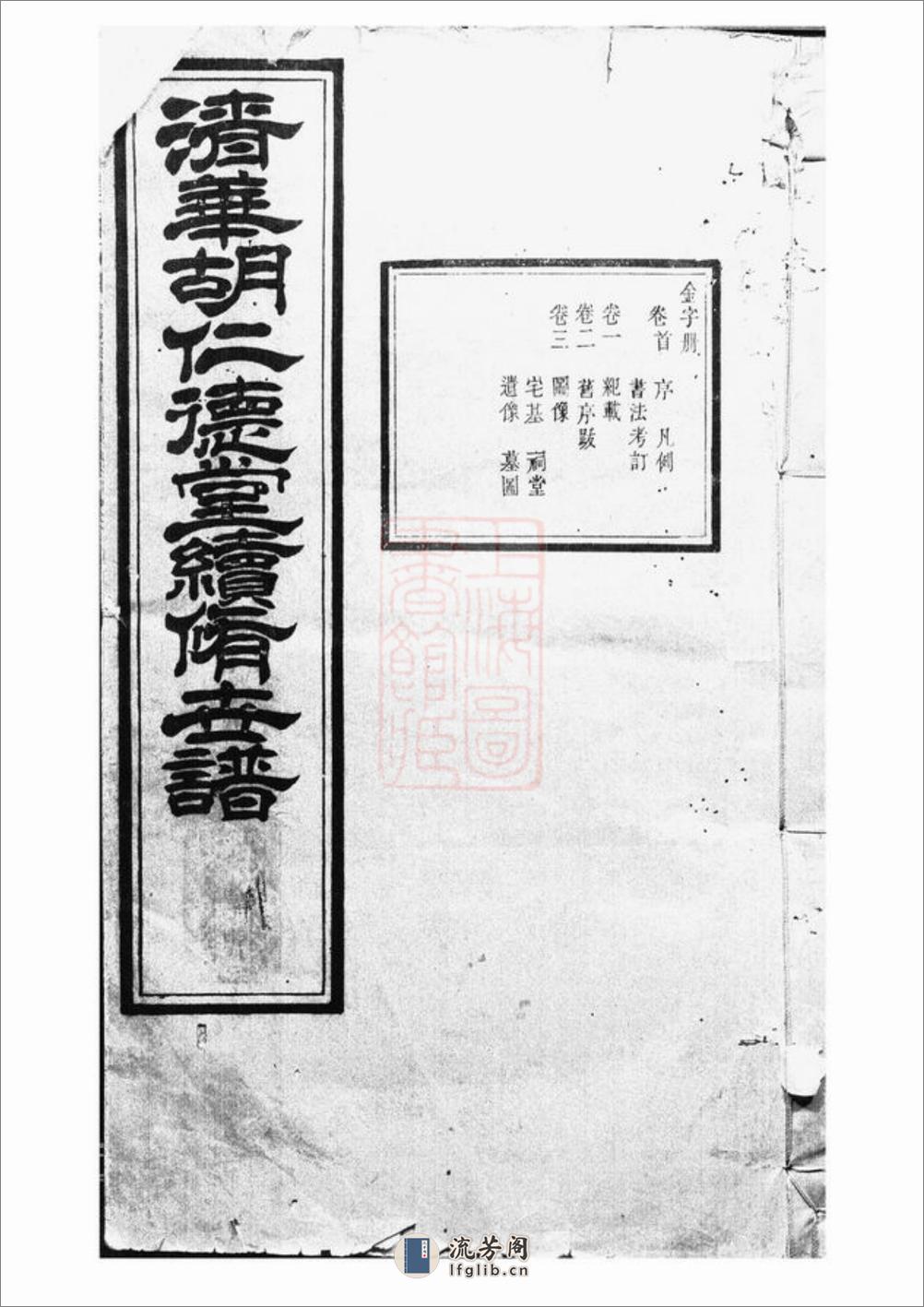 清华胡仁德堂续修世谱：二十七卷，首一卷，末一卷：[婺源] - 第1页预览图