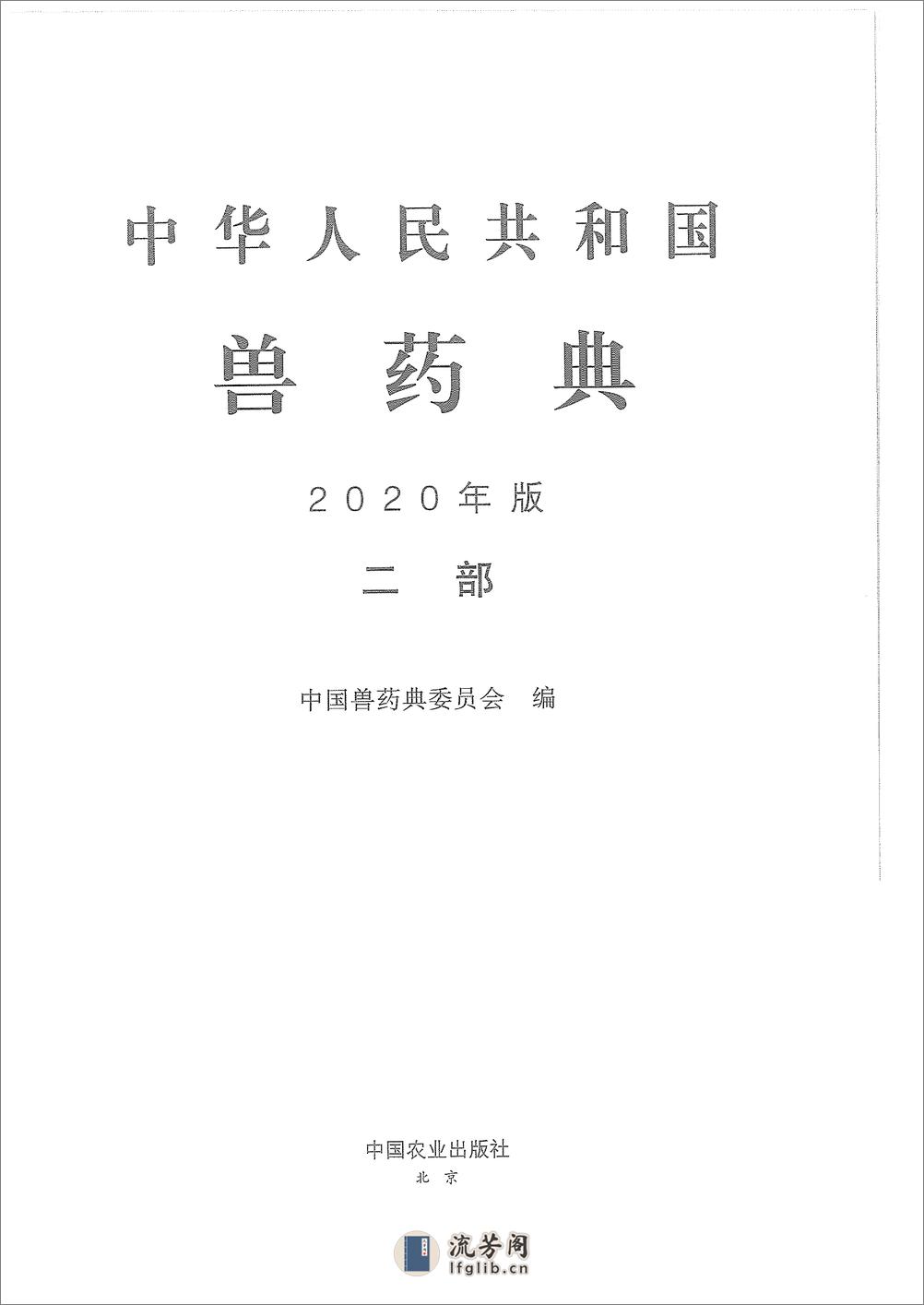 中国兽药典二部（2020年版） - 第1页预览图