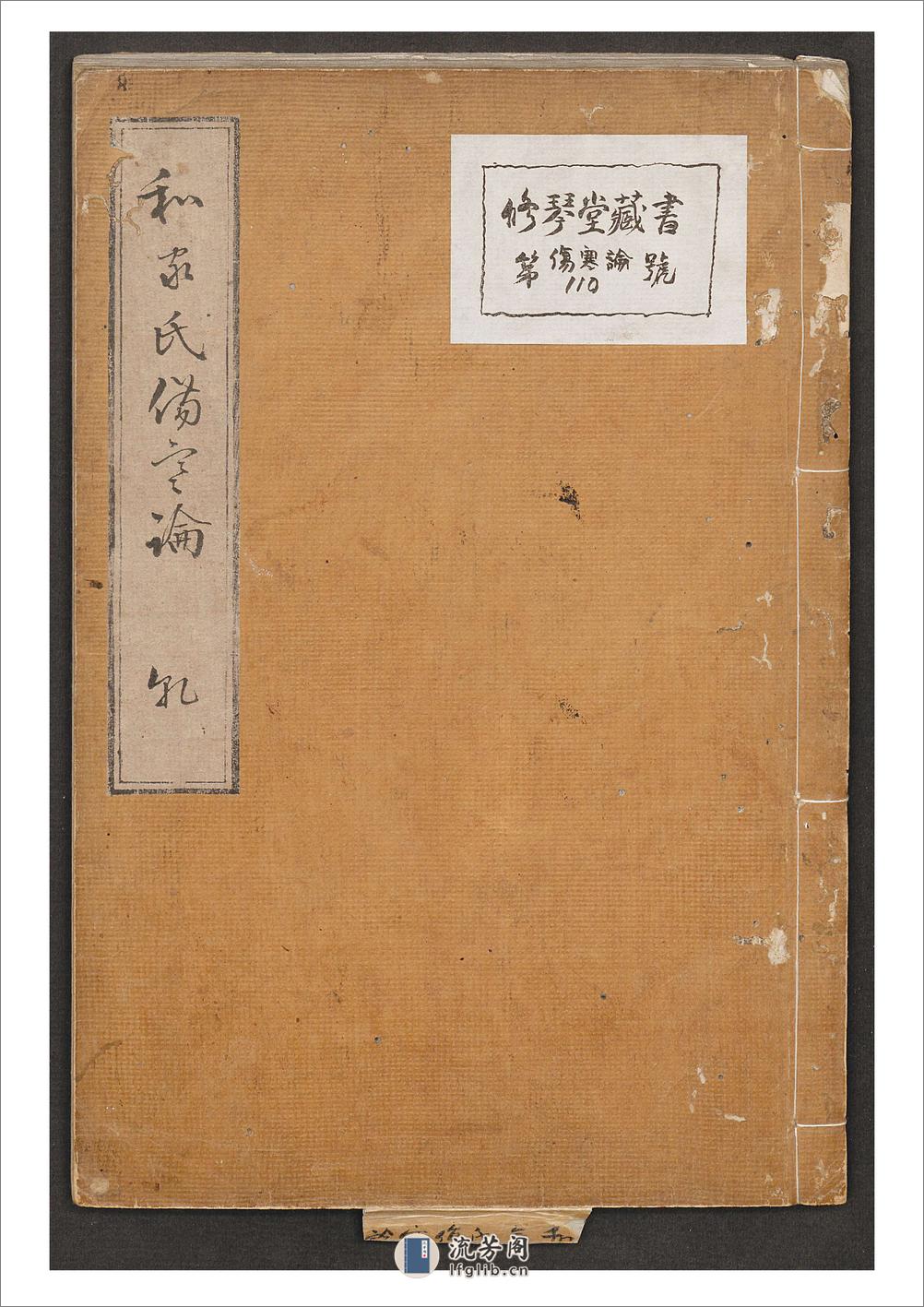 伤寒论.汉张仲景著.康平本.日本.丹波雅忠.和气朝臣嗣成.1854年再钞本 - 第1页预览图