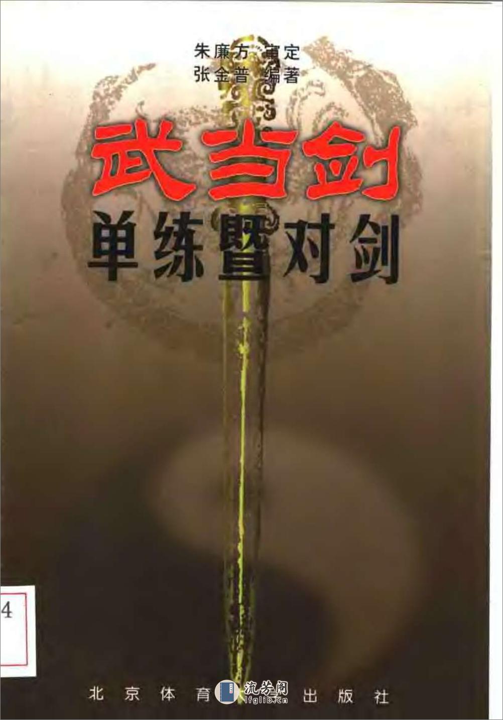 《武当剑：单练暨对剑》朱廉方、张金普 - 第1页预览图