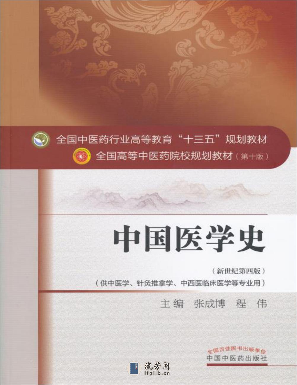 中国医学史_第10版_高清无水印_全书签_可复制文字 - 第1页预览图