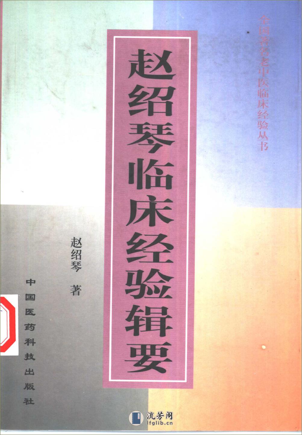 全国着名老中医临床经验丛书—赵绍琴临床经验辑要 - 第1页预览图