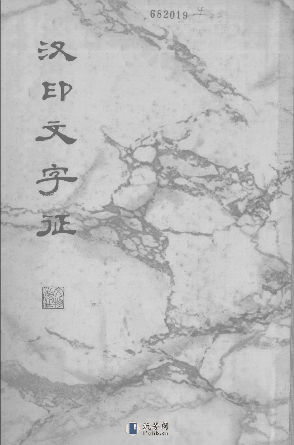 罗福颐+汉印文字征 - 第1页预览图