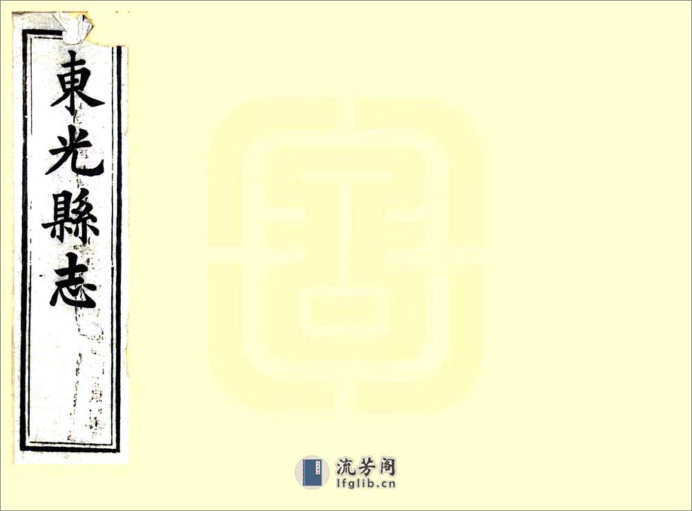 东光县志（光绪） - 第1页预览图