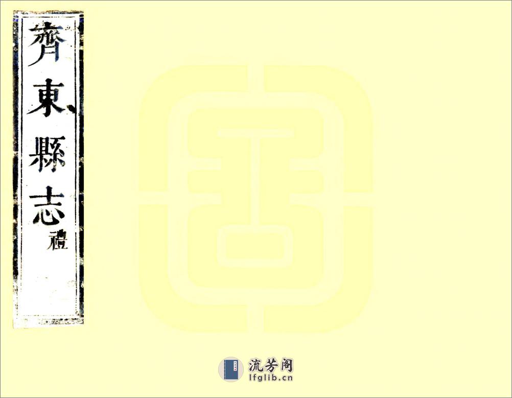 新修齐东县志（康熙） - 第1页预览图