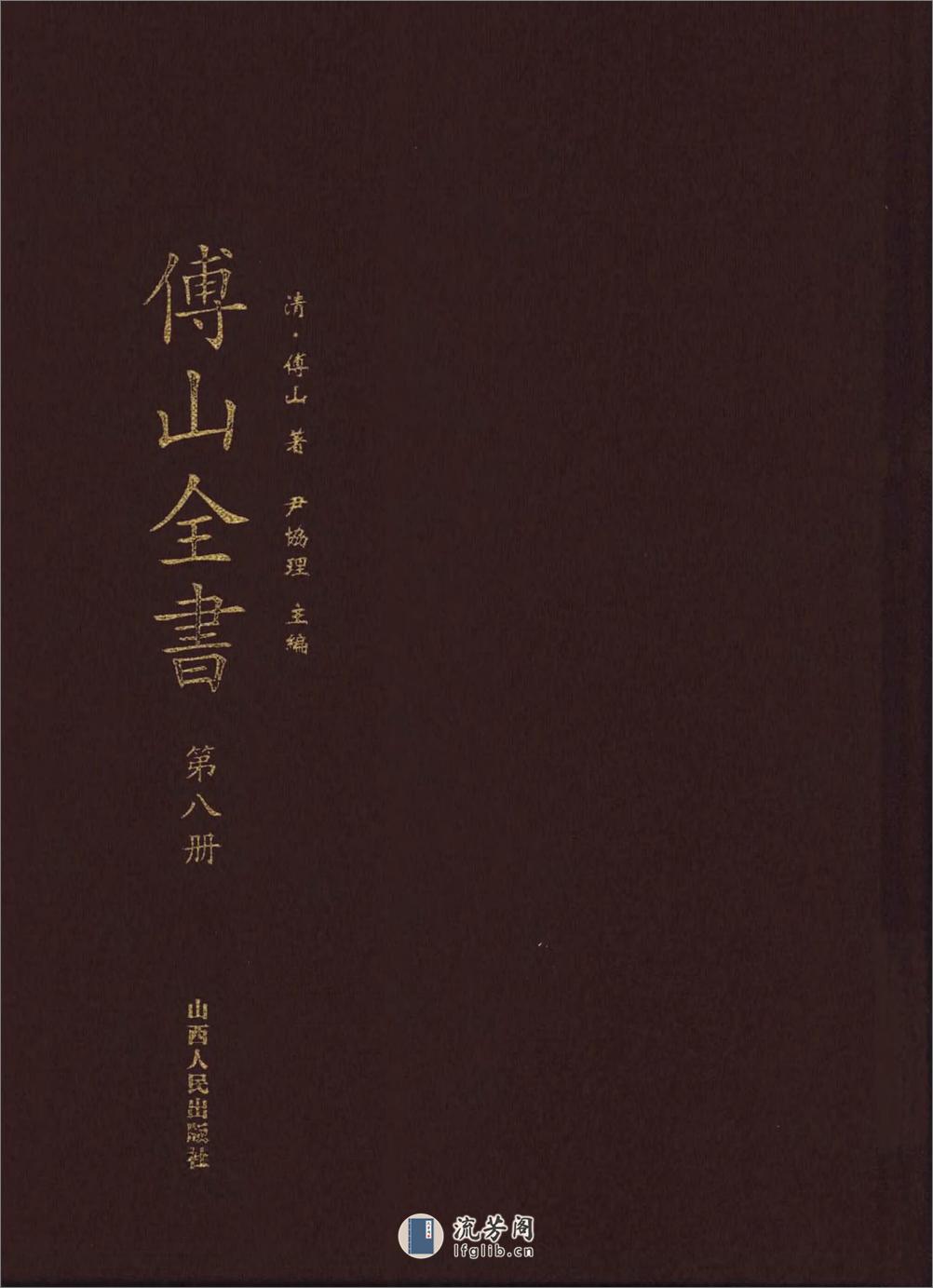 傅山全书.新编本.八[清]傅山著.尹协理主编.山西人民出版社2016 - 第1页预览图