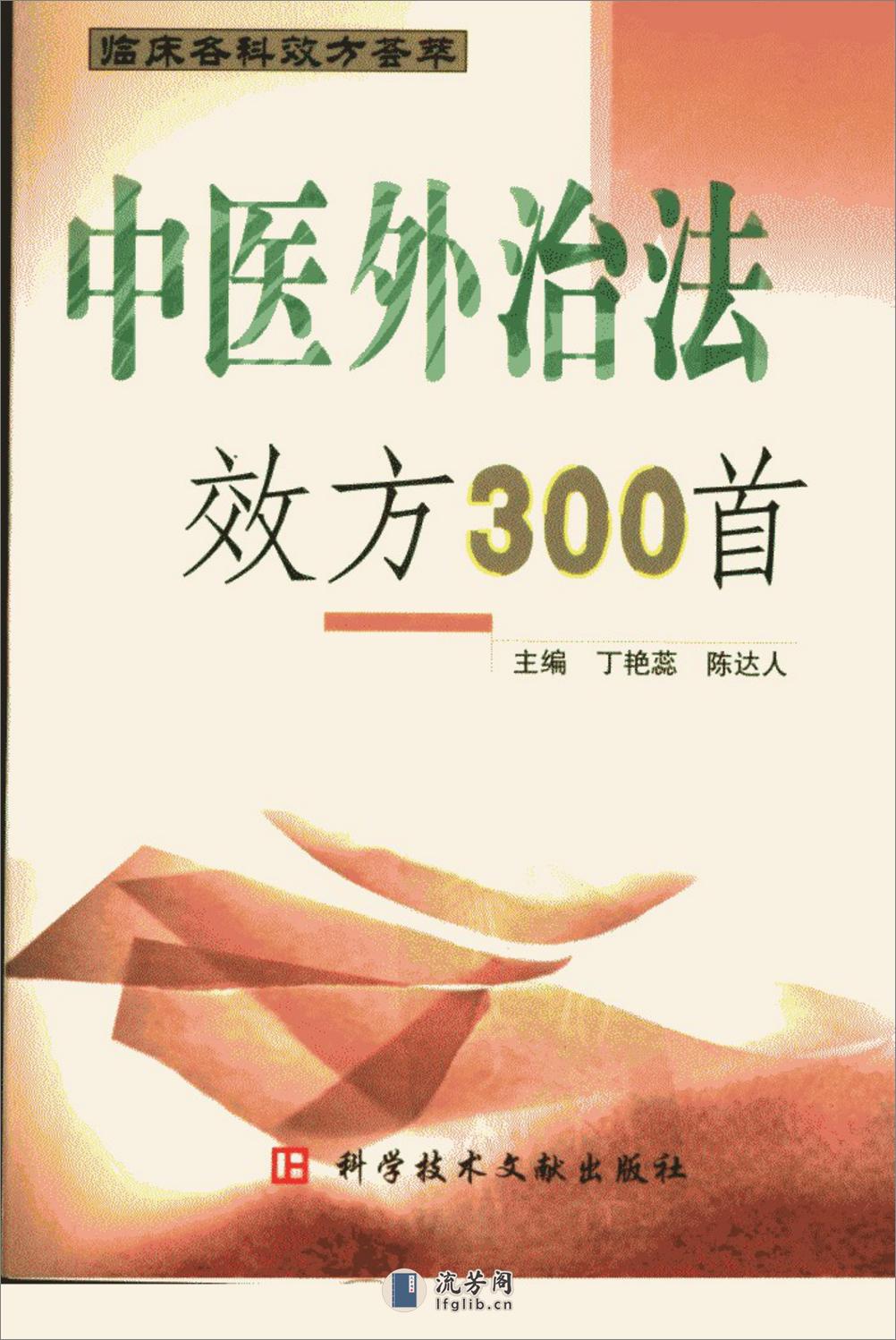 中医外治法效方300 - 第1页预览图