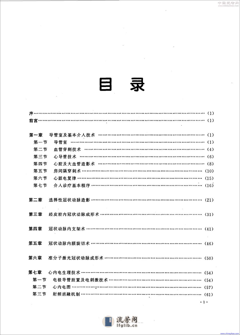 现代介入心脏病学实用技术（高清版） - 第1页预览图