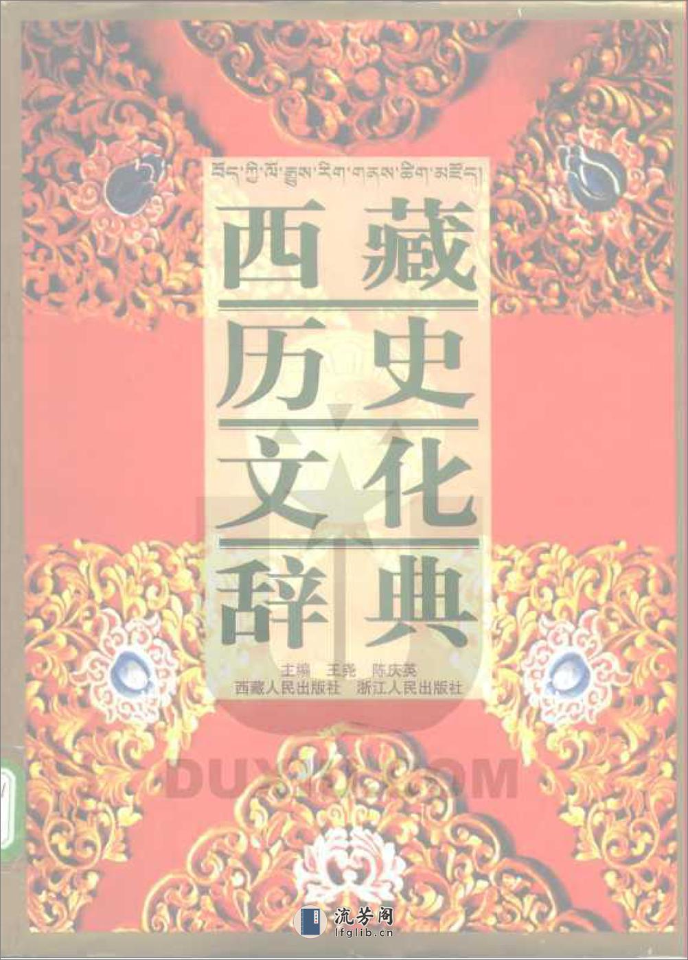 西藏历史文化辞典.王尧等主编.西藏人民出版社 - 第1页预览图