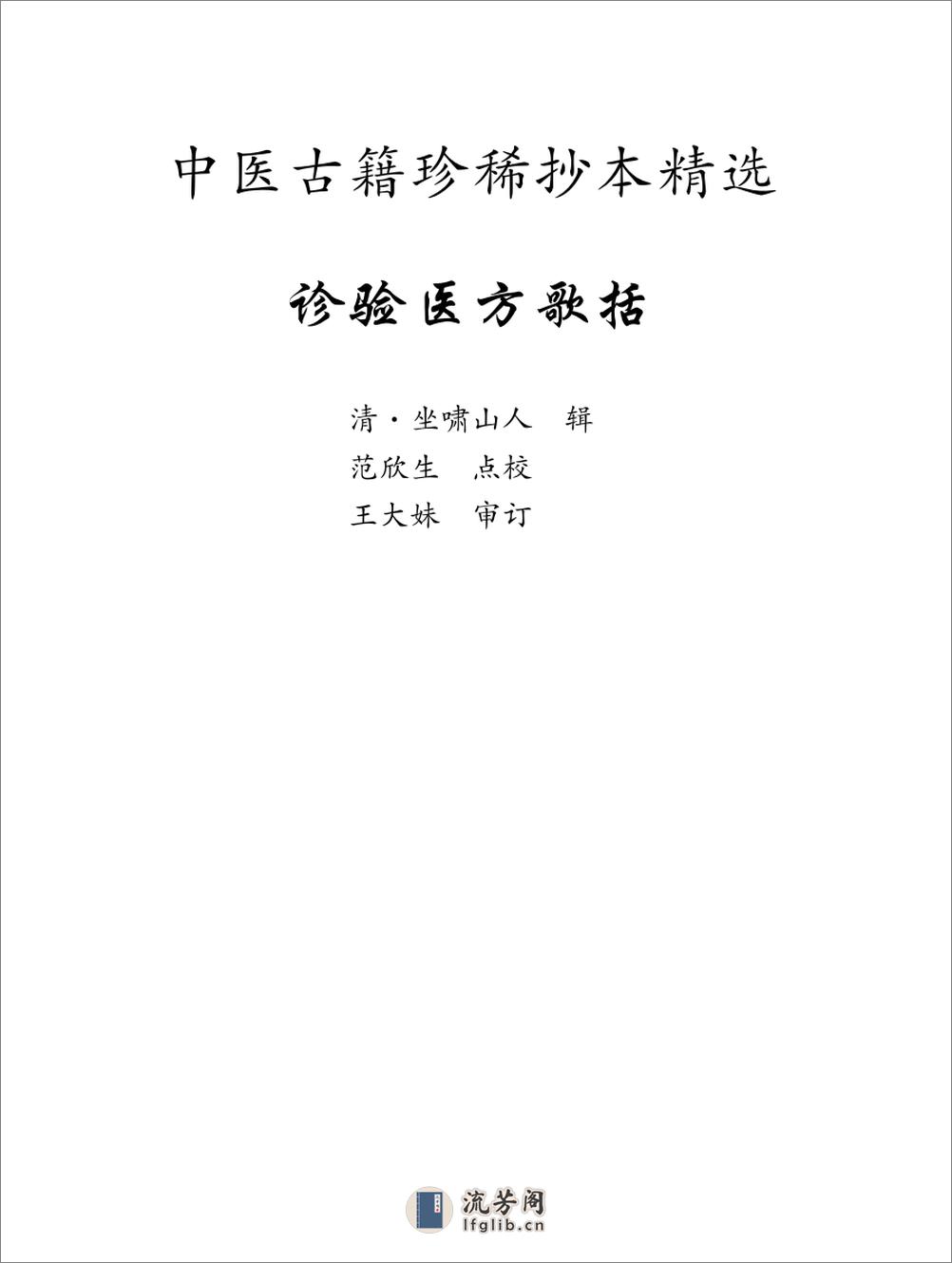 中医古籍珍稀抄本精选--诊验医方歌括 - 第1页预览图