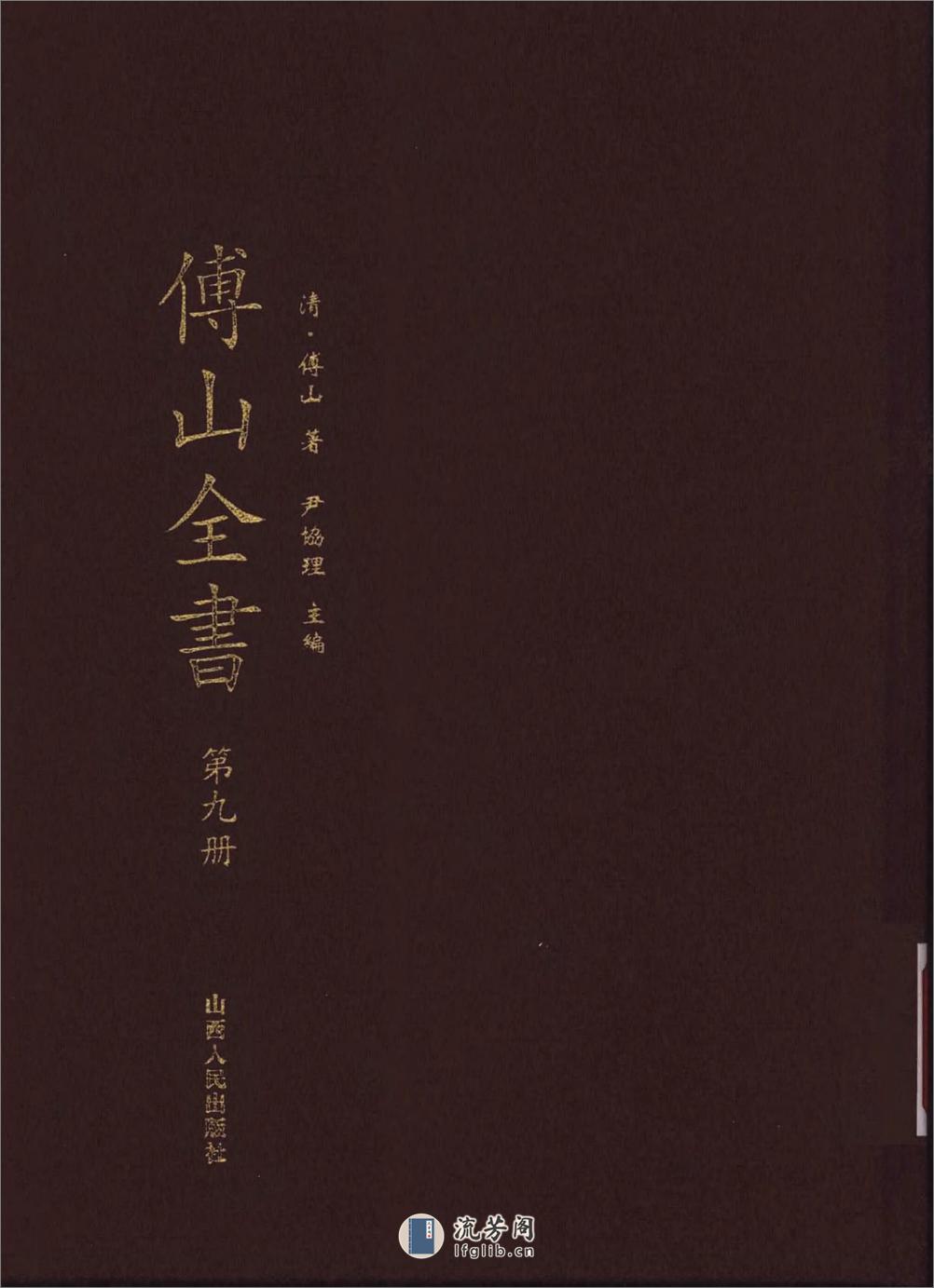 傅山全书.新编本.九[清]傅山著.尹协理主编.山西人民出版社2016 - 第1页预览图