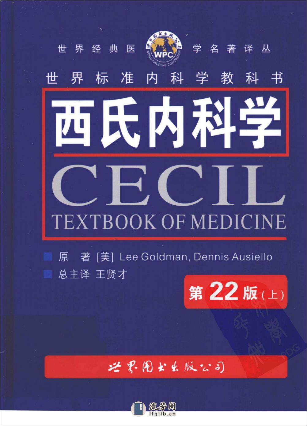 西氏内科学(第22版)-1——Lee Goldman   Dennis Ausiello-2009 - 第1页预览图