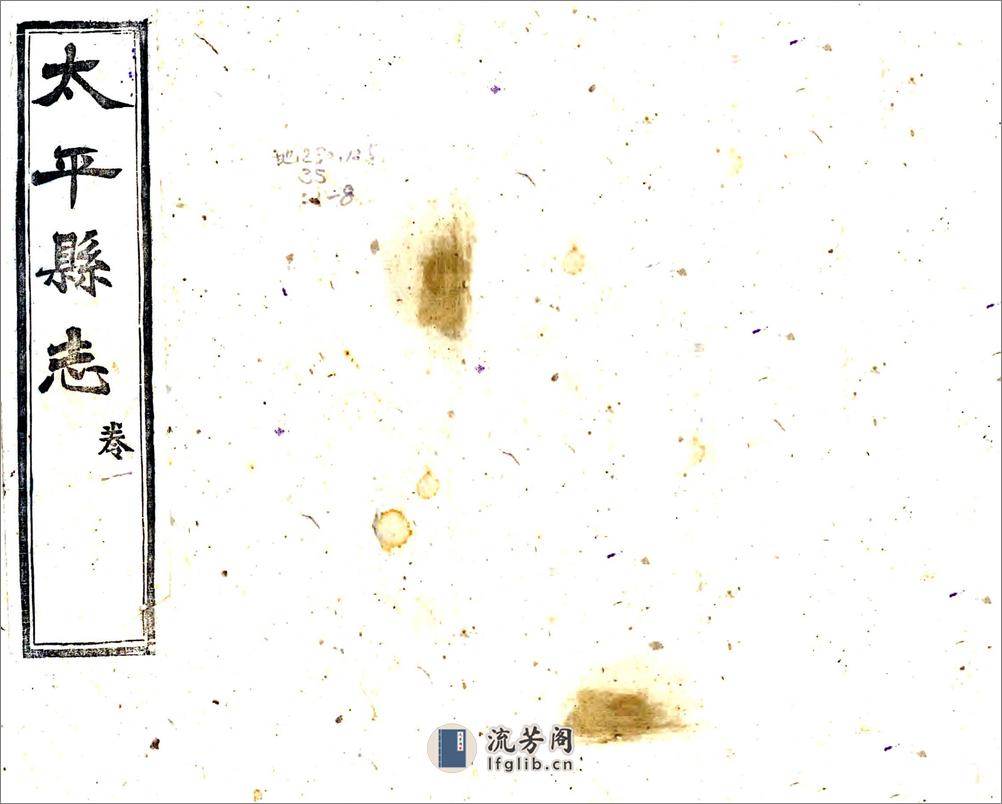 太平县志（嘉庆） - 第1页预览图