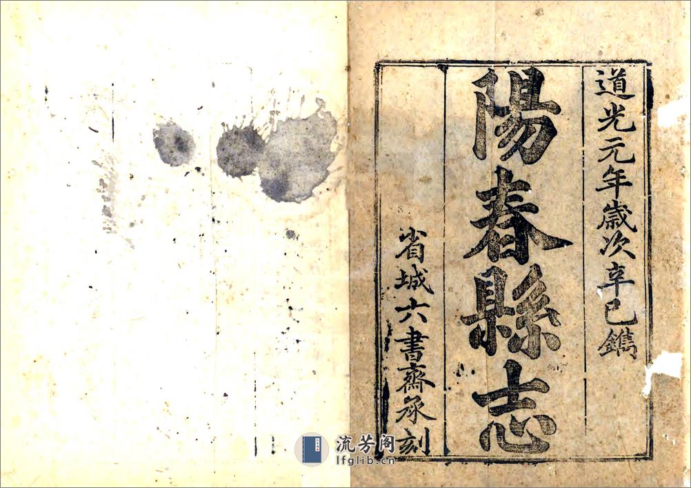 阳春县志（道光） - 第1页预览图