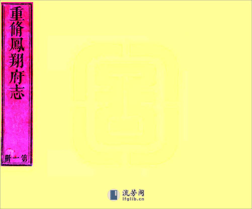 凤翔府志（乾隆） - 第1页预览图