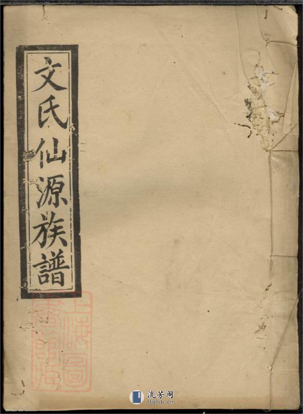仙源文氏族谱：[湖南] - 第1页预览图