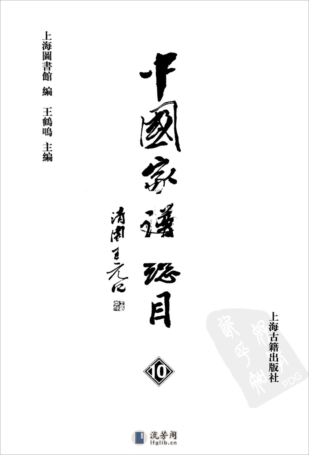 中国家谱总目10 - 第1页预览图