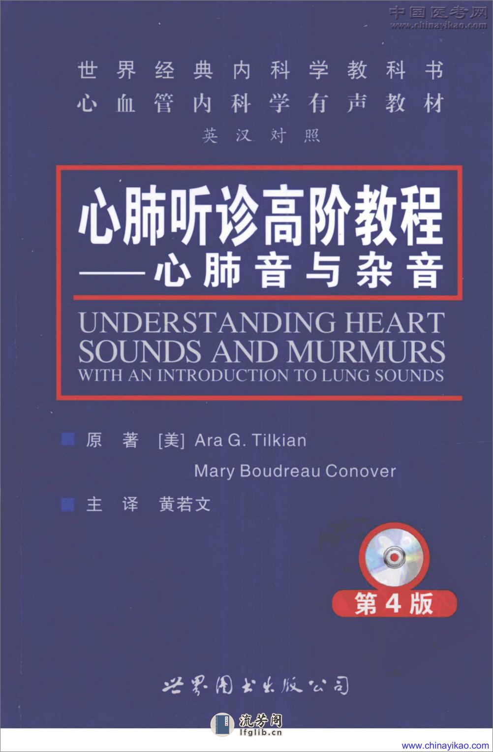 心肺听诊高阶教程-心肺音与杂音（中英双文）——Ara G.Tilkian-2009 - 第1页预览图