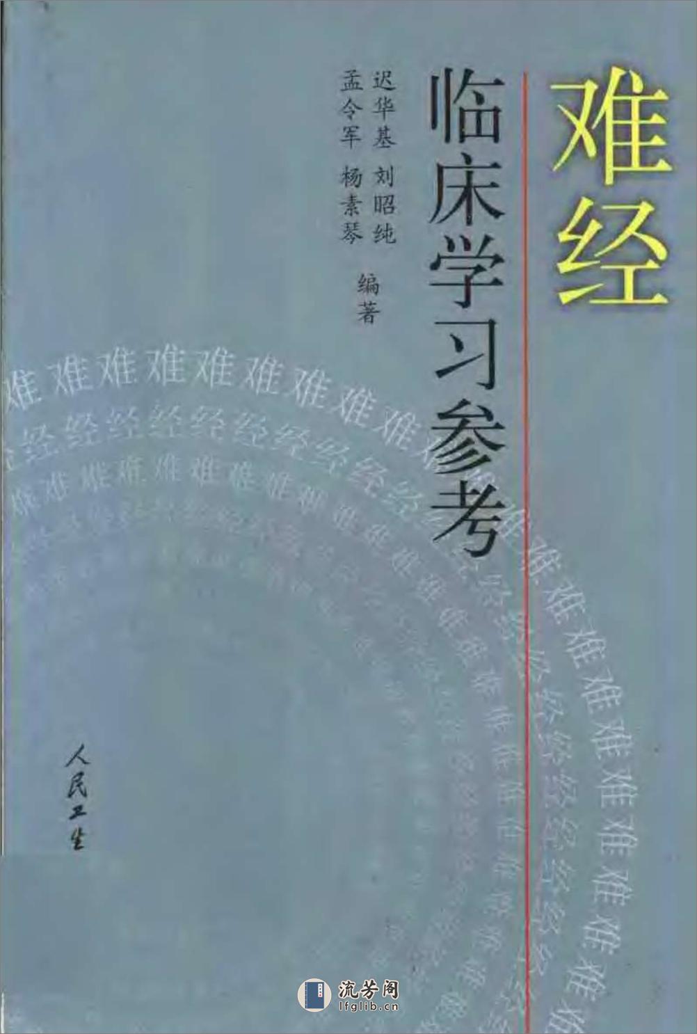 [难经临床学习参考].迟华基 - 第1页预览图