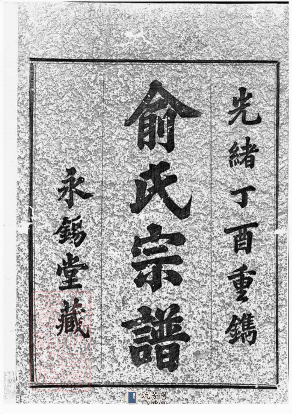 虞东俞氏宗谱：八卷：[上虞] - 第1页预览图