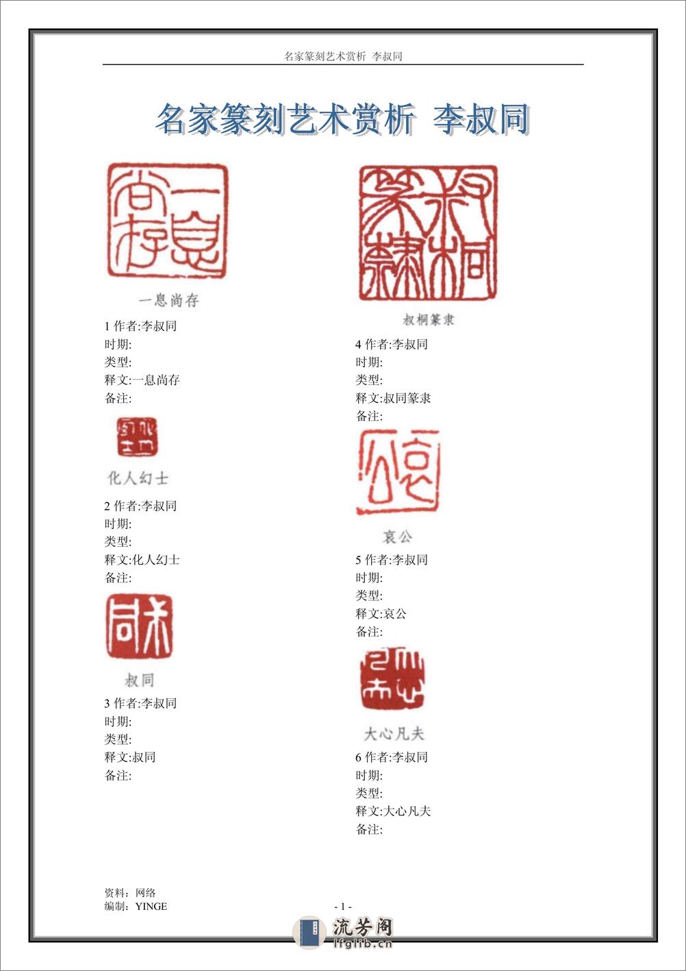 名家篆刻艺术赏析 李叔同 - 第1页预览图
