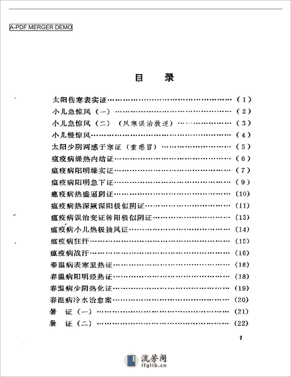 吴佩衡医案 - 第1页预览图