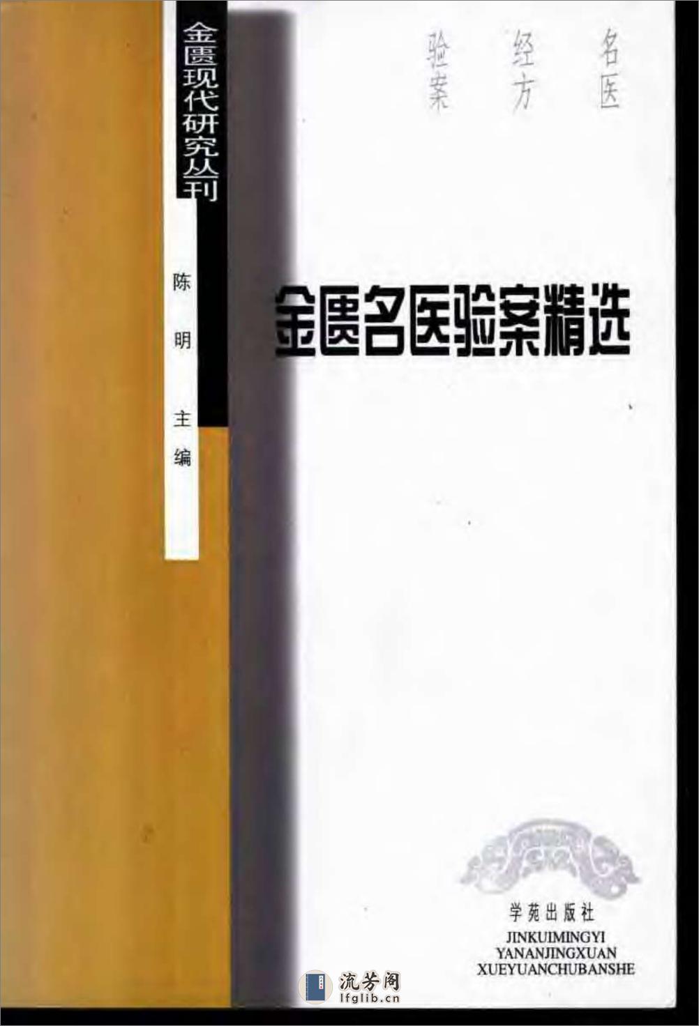 [金匮名医验案精选].陈明 - 第1页预览图