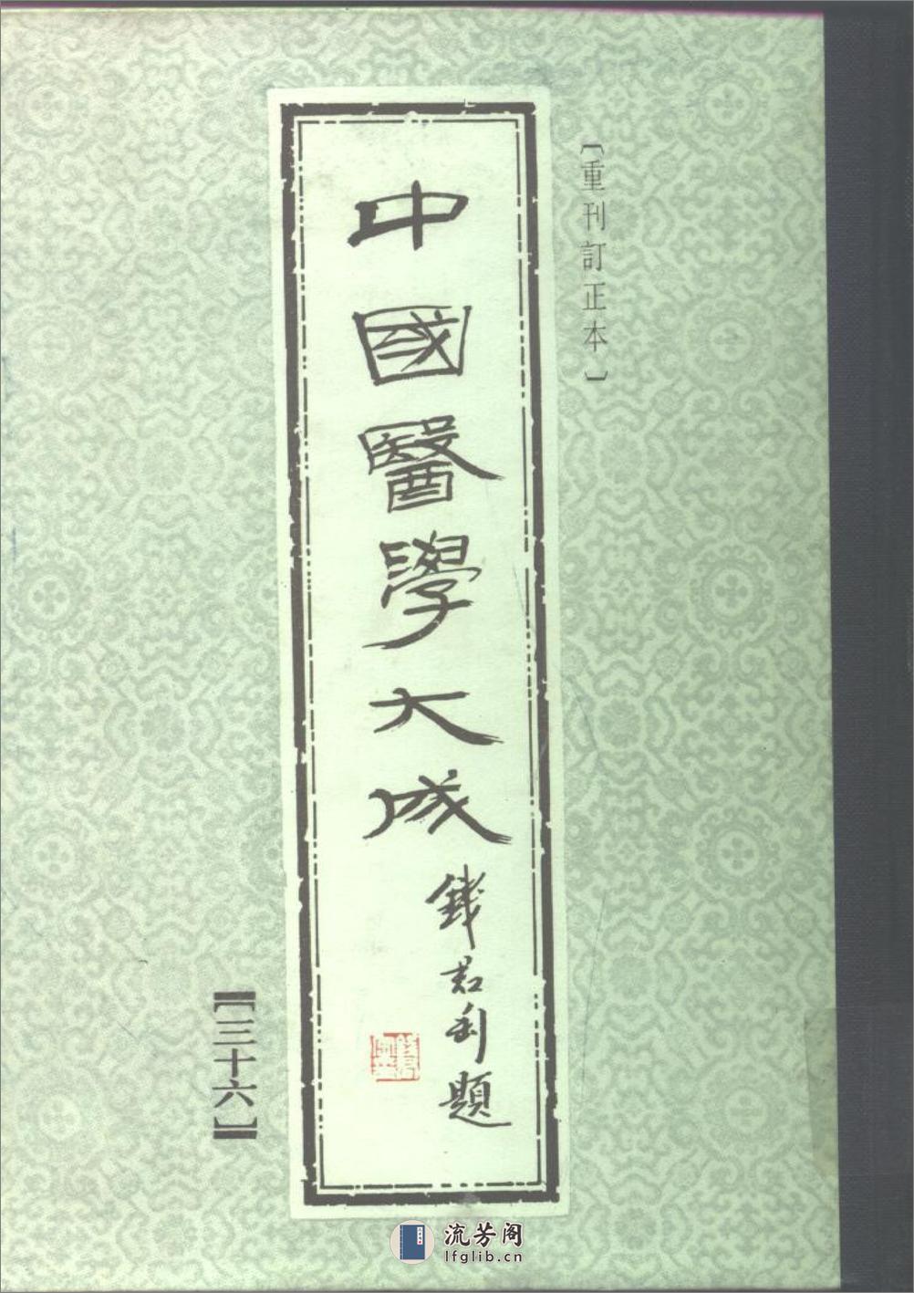 中国医学大成[1].36.孙文垣医案.三家医案合刻.张畹香医案 - 第1页预览图