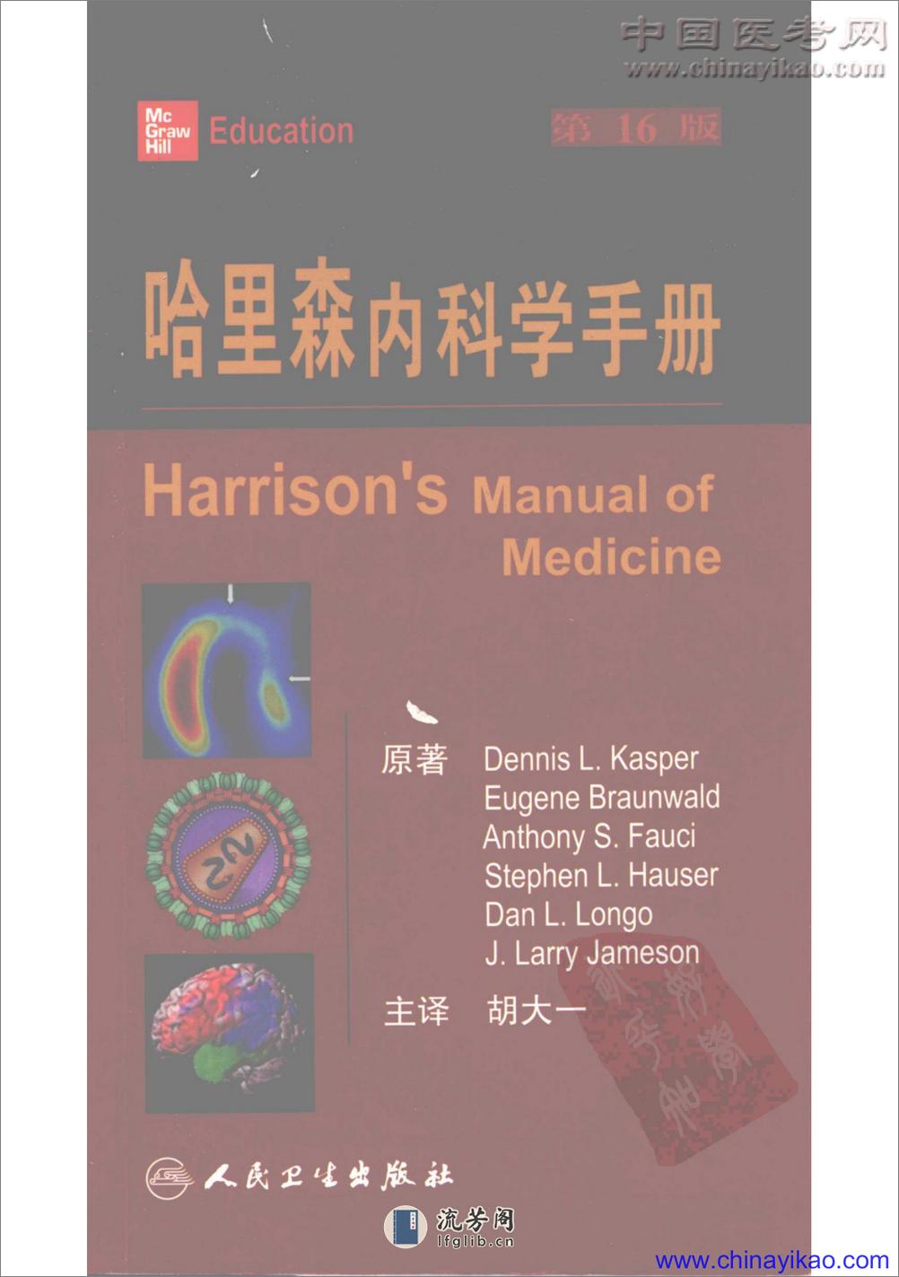 哈里森内科学(第16版)(全卷)——Dennis  L.Kasper等-2009 - 第1页预览图