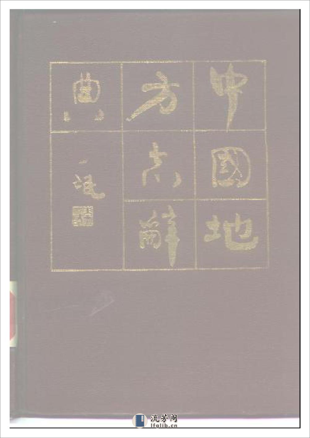 中国地方志辞典 - 第1页预览图